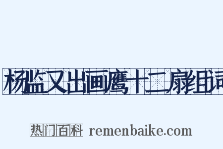 杨监又出画鹰十二扇组词是什么意思的图片